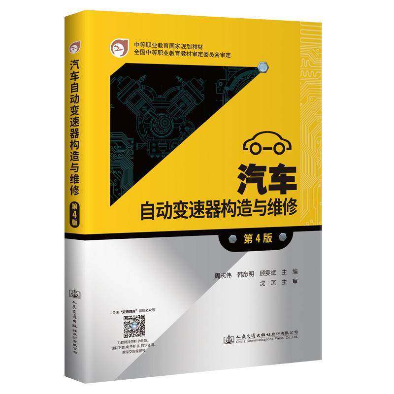 汽车自动变速器构造与维修周志伟人民交通出版社股份