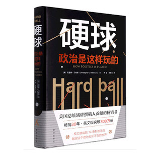如何打造人脉 克里斯马修斯著 正版 社 新华出版 如何用技巧在竞争中胜出 14条制胜法则 权力游戏 政治是这样玩 硬球