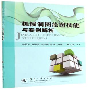 机械制图绘图技能与实例解析施冠羽国防工业出版 社