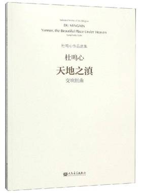 天地之滇:交响组曲:symphonic suite杜鸣心人民音乐出版社