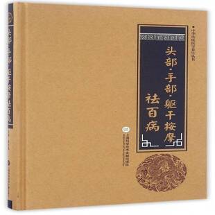 头部·手部·躯干按摩柳书琴上海科学技术文献出版 社