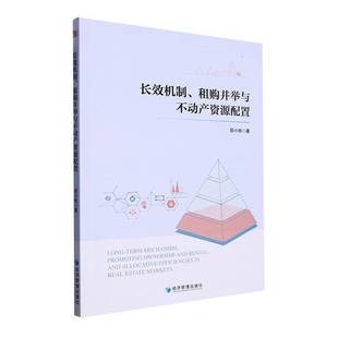机制 社 租购并举与不动产资源配置邵小快经济管理出版