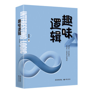 逆向逻辑思维 社 基本概念 逻辑哲理 预判了你 剖析其中蕴含 学习逻辑 推理过程和逻辑原理 金城出版 趣味逻辑 预判 刘润泽著