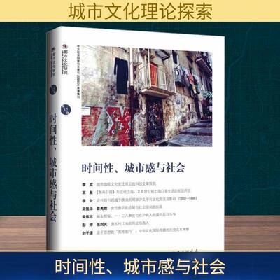 时间性、城市感与社会苏智良上海三联书店
