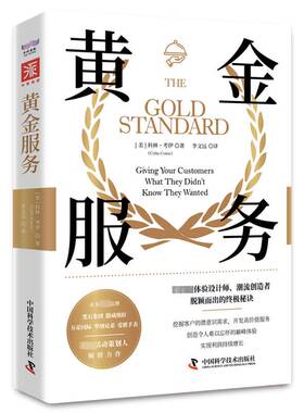 黄金服务:giving your customers what they didn't know they wanted科林·考伊中国科学技术出版社