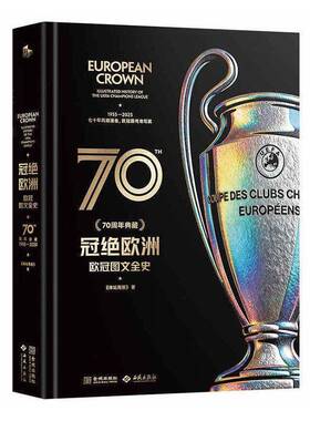 冠绝欧洲:欧冠图文全史:illustrated history of the UEFA champions league:典藏《体坛周报》金城出版社