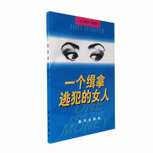 库存旧书 一个缉拿逃犯的女人 珍妮特伊诺维奇著 王成云译 新华出版社 正版图书