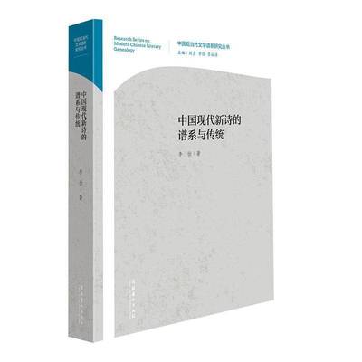 中国现代新诗的谱系与传统李怡文化艺术出版社