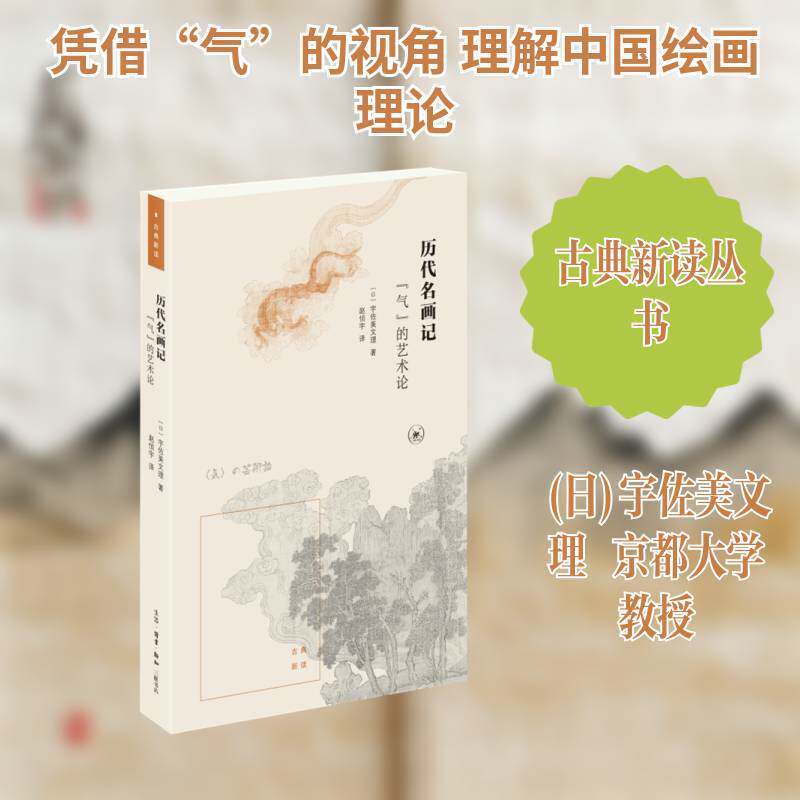历代名画记：气的艺术论宇佐美文理生活·读书·新知三联书店