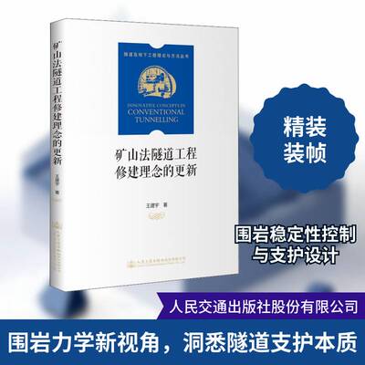矿山法隧道工程修建理念的更新王建宇人民交通出版社股份