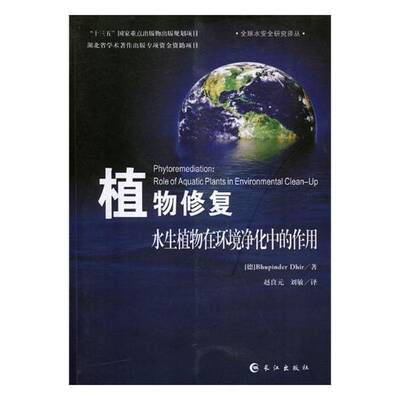 植物修复:水生植物在环境净化中的作用:role of aquatic plants in environmental clean-Up长江出版社