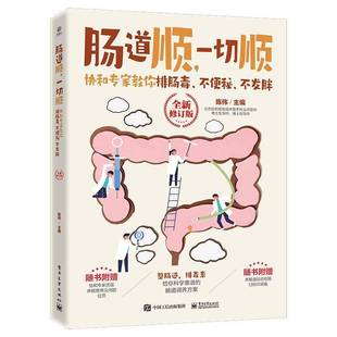 不发胖陈伟电子工业出版 肠道顺 不便秘 协和专家教你排肠毒 社 一切顺