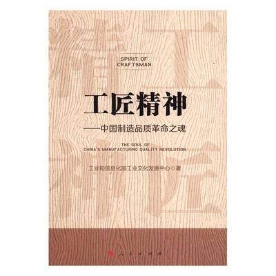 工匠精神:中国制造品质之魂:the soul of China's manufacturing quality revolution罗民人民出版社