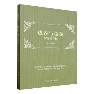 边界与:家庭教育权:family education rights郭墎中国社会科学出版社