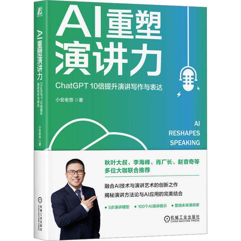 AI重塑演讲力:ChatGPT 10倍提升演讲写作与表达:ChatGPT improves speech writing and expression by 10 t小安老思机械工业出版社