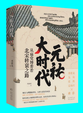元祐大时代 从庙堂博弈看北宋转衰之路 祁新龙著 政治风云录 官场世相图 党争修罗场 宋哲宗元祐北宋史 陕西人民出版社 正版图书