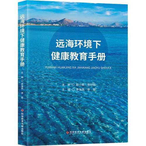 远海环境下健康教育手册李海燕科学技术文献出版社