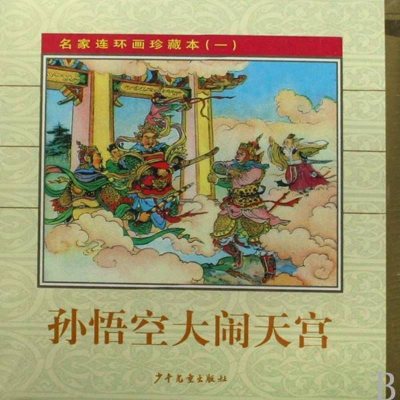 名家连环画珍藏本一（全6册）钱笑呆等绘少年儿童出版社