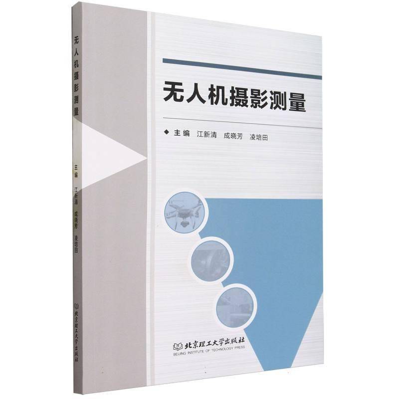 无人机摄影测量江新清北京理工大学出版社
