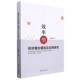 效率型经济增长模型及应用研究刘殿国新华出版 社