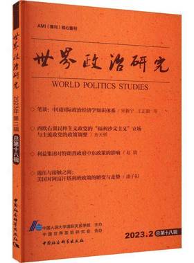 世界政治研究:2023.2第十八辑)中国人民大学关系学院办中国社会科学出版社