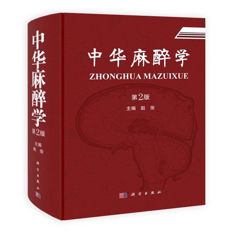 中华麻醉学赵俊科学出版社