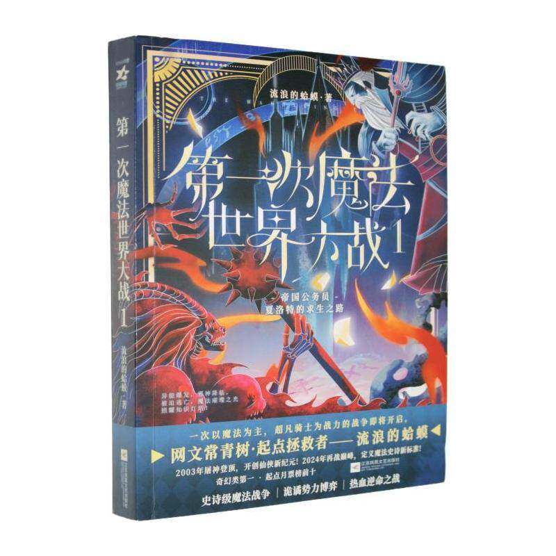 第一次魔法世界大战:1流浪的蛤蟆江苏凤凰文艺出版社