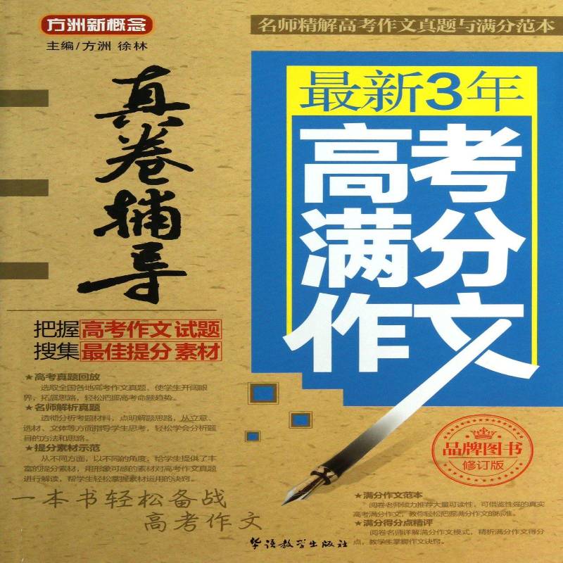 新3年高考满分作文真卷辅导方洲华语教学出版社