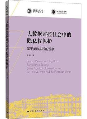 大数据监控社会中的隐私权保护:基于美欧实践的观察:some practical observations on the United States and t张衠上海人民出版社