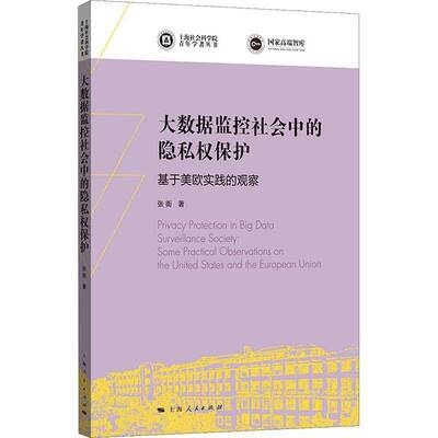 大数据监控社会中的隐私权保护:基于美欧实践的观察:some practical observations on the United States and t张衠上海人民出版社