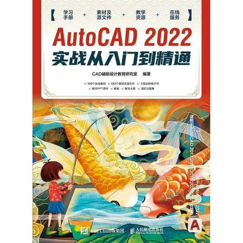 AutoCAD 2022实战从入门到精通辅助设计教育研究室人民邮电出版社