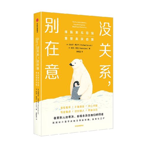 没关系别在意 摆脱意见恐惧 重塑真实自我 迈克尔热尔韦 凯文莱克著 解读FOPO心理学 掌控情绪 生活与工作 中信出版社