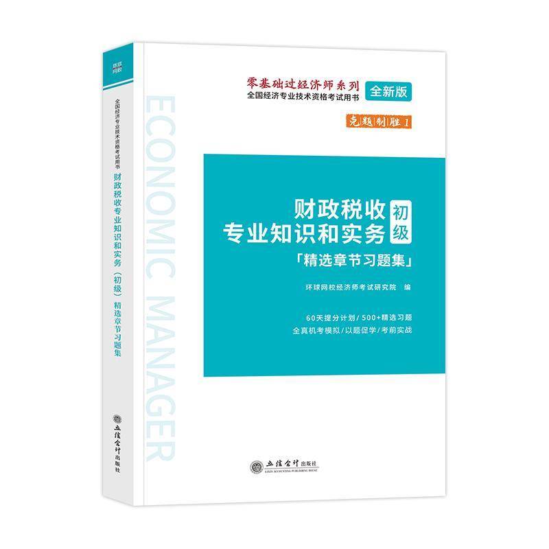 财政税收专业知识和实务:初级:章节习题集环球网校经济师考试研究院立信会计出版社