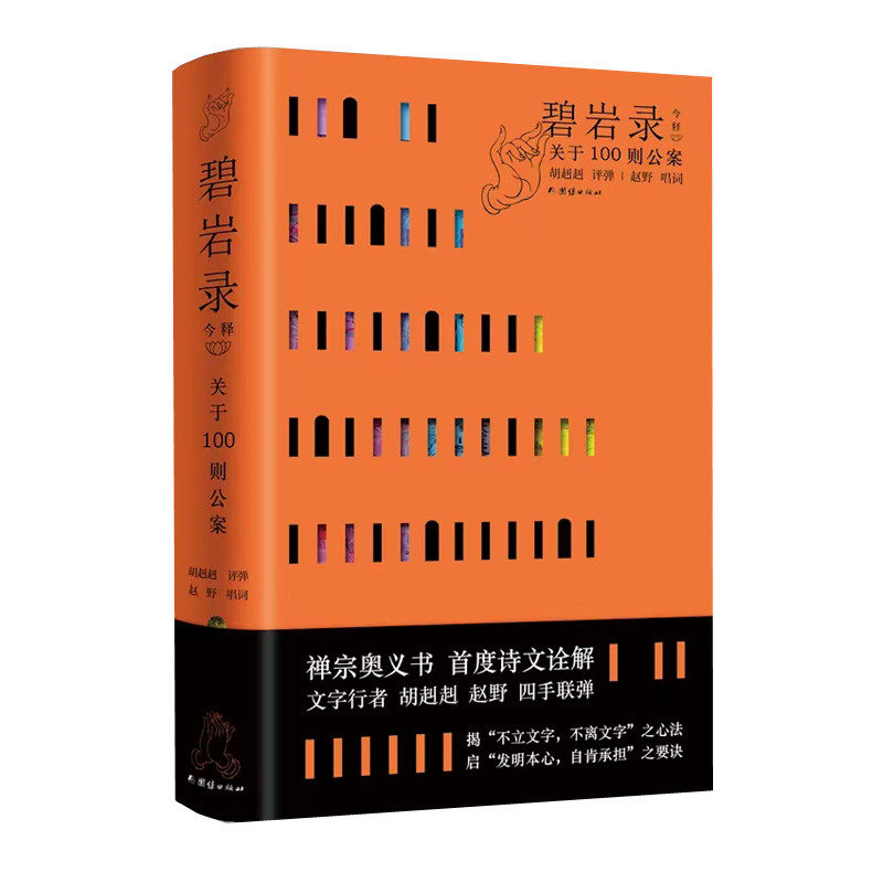 碧岩录今释 关于100则公案 胡赳赳评弹 赵野唱词 禅宗奥义书诗文诠解 梳理解析禅宗形而上的智慧 团结出版社 正版