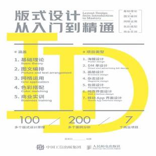 基础理论 图文编排 潘建羽人民邮电出版 式 社 商业实训 设计从入门到精通 色彩搭配 版 网格运用