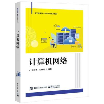 计算机网络王丽娜电子工业出版社