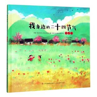 集团股份 春生篇江小鱼吉林出版 我身边 二十四节气