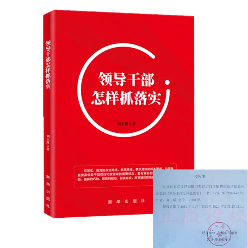 现货 领导干部怎样抓落实 刘玉瑛著 做新时代实干家 做李云龙式干部 关键在于抓落实 党政读物 新华出版社 正版图书