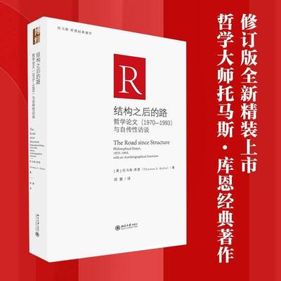结构之后的路:哲学论文(1970-1993)与自传性访谈:philosophical essays, 1970-1993, with an autobiog托马斯·库恩北京大学出版社