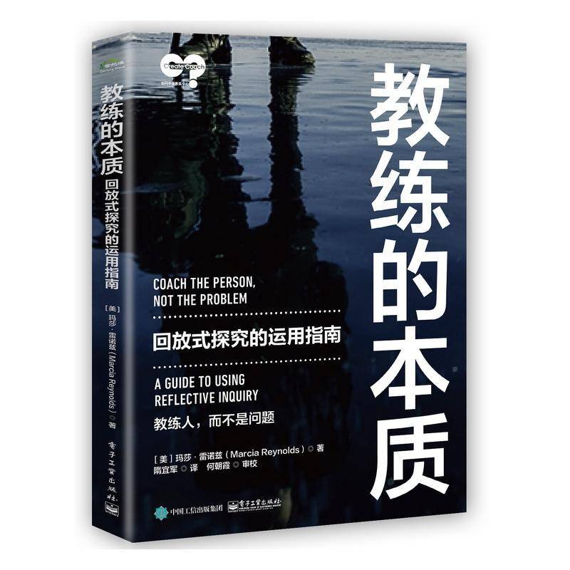 教练的本质:回放式探究的运用指南:a guide to using reflective inquiry玛莎·雷诺兹电子工业出版社