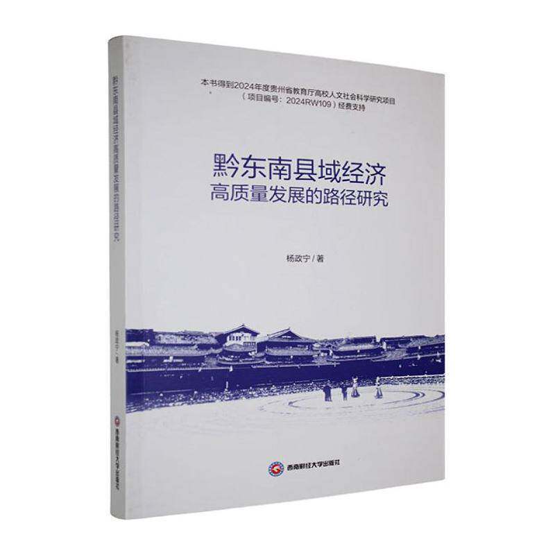 黔东南县域经济高质量发展的路径研究杨政宁西南财经大学出版社