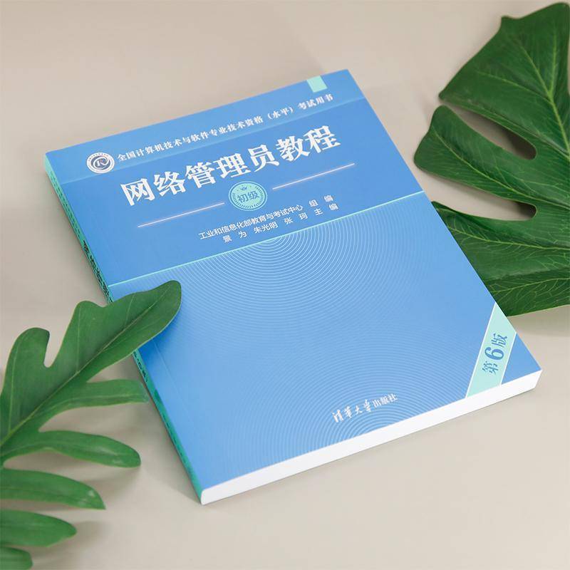 网络管理员教程（第6版）景为清华大学出版社