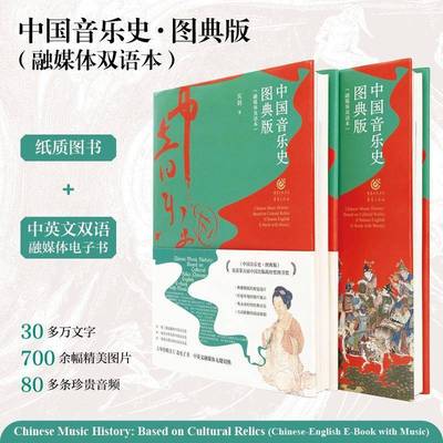 中国音乐史:图典版:融媒体双语本:based on cultural relics:Chinese-English e-book with music吴钊重庆出版社