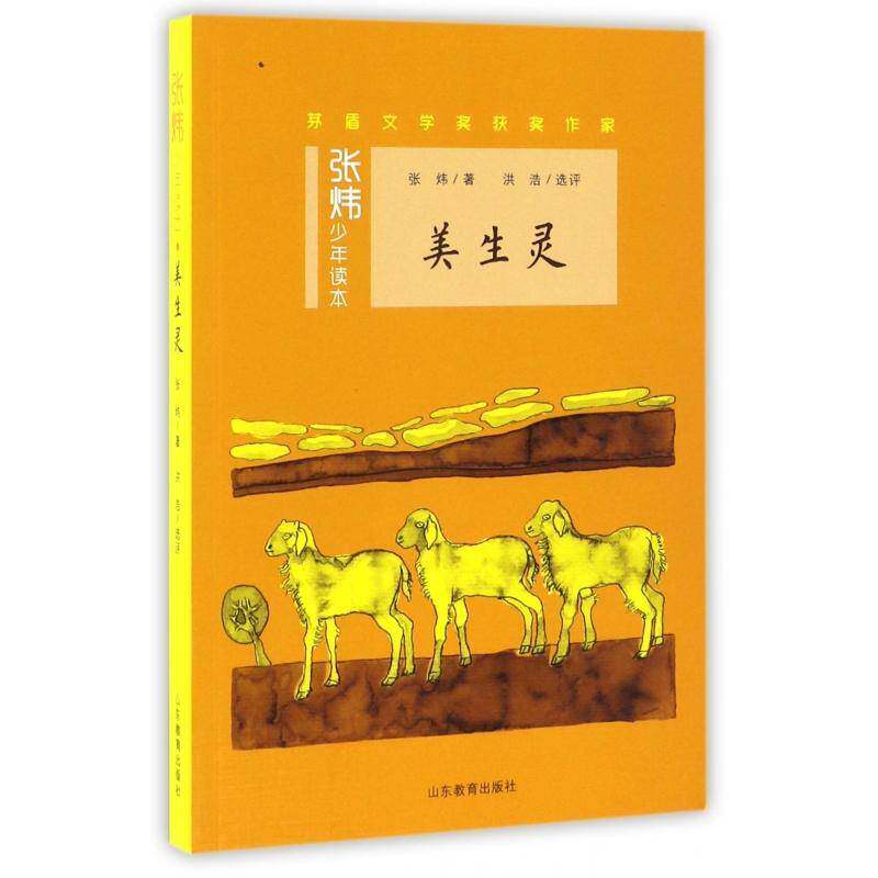 美生灵张炜山东教育出版社
