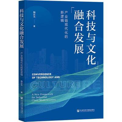 科技与文化融合发展:产业链现代化的新逻辑:a new framework for industrial chain modernization陶庆先社会科学文献出版社