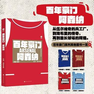 百年豪门 阿森纳念洲北京时代华文书局