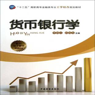 货币银行学李晓红中国财富出版社