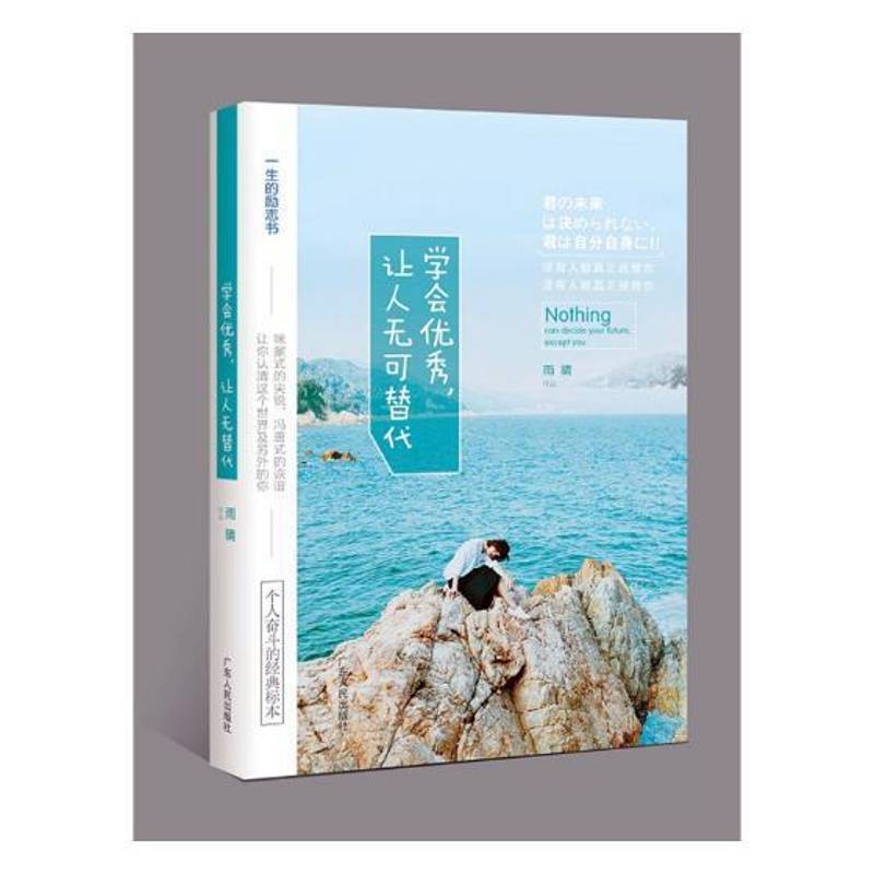 学会，让人无可替代雨晴广东人民出版社