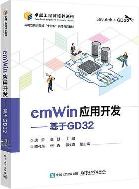 emWin应用开发:基于GD32唐浒电子工业出版社