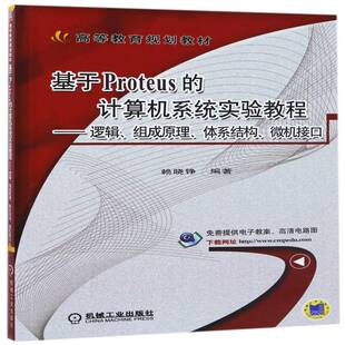 微机接口赖晓铮机械工业出版 基于Proteus 体系结构 组成原理 社 计算机系统实验教程：逻辑